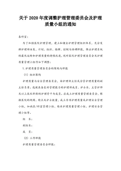 关于2020年度调整护理管理委员会及护理质量小组的通知
