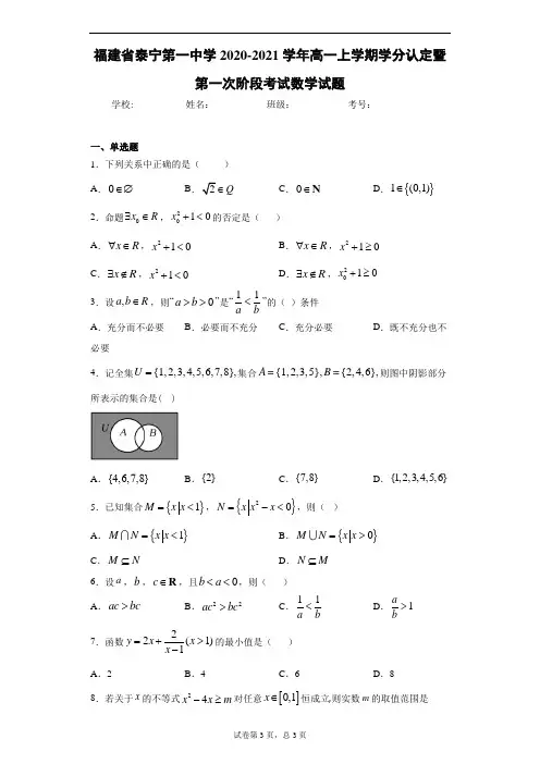 福建省泰宁第一中学2020-2021学年高一上学期学分认定暨第一次阶段考试数学试题