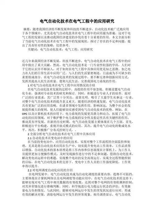 电气自动化技术在电气工程中的应用研究