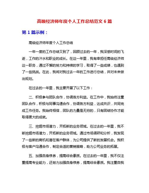 高级经济师年度个人工作总结范文6篇