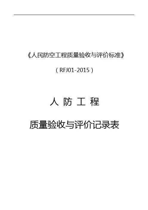 人民防空工程质量验收与评价标准RFJ01-2015