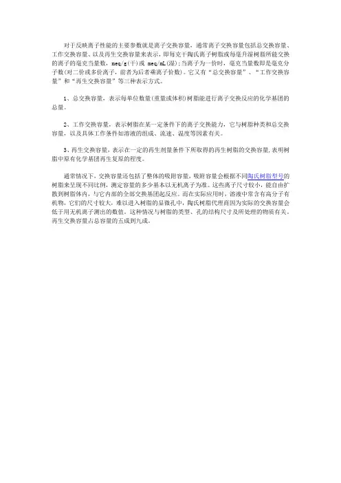 离子交换树脂工作交换在特定下容量的情况