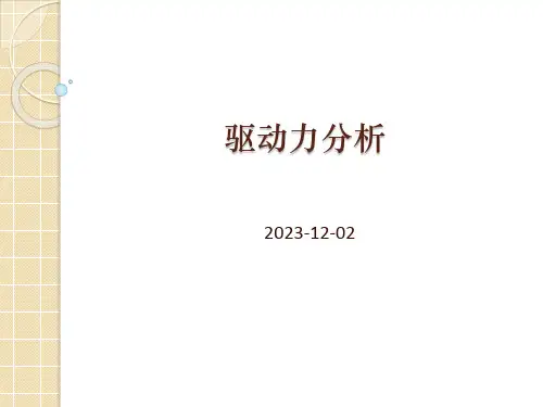 驱动力分析专题知识