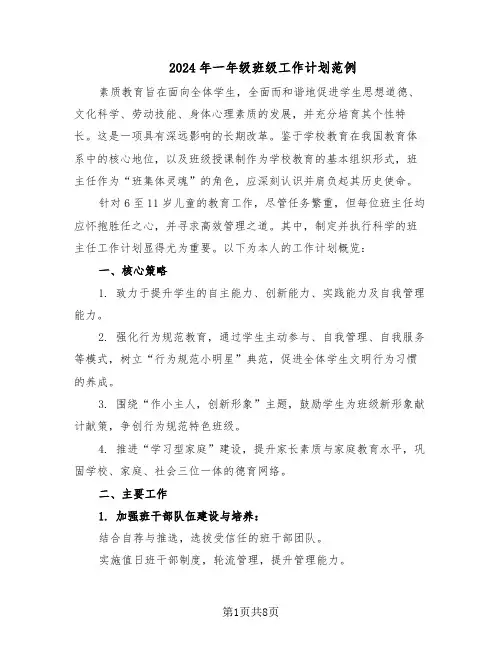 2024年一年级班级工作计划范例（3篇）