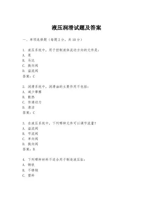 液压润滑试题及答案