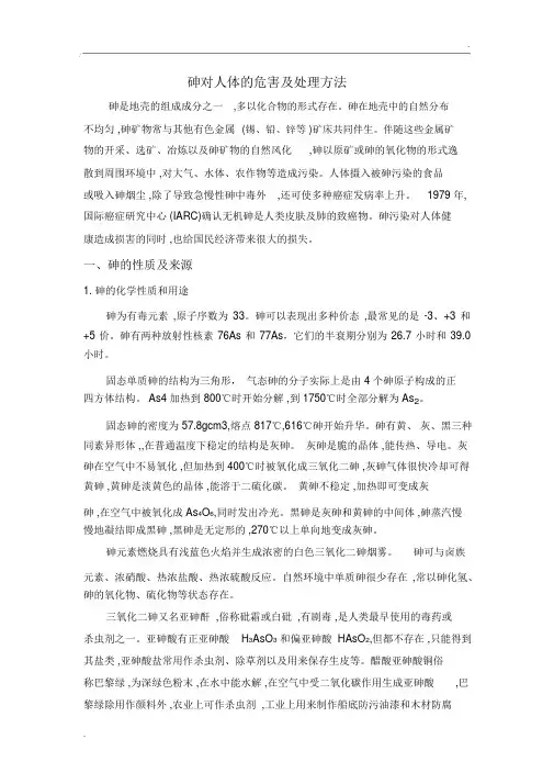 砷对人体的危害及处理方法