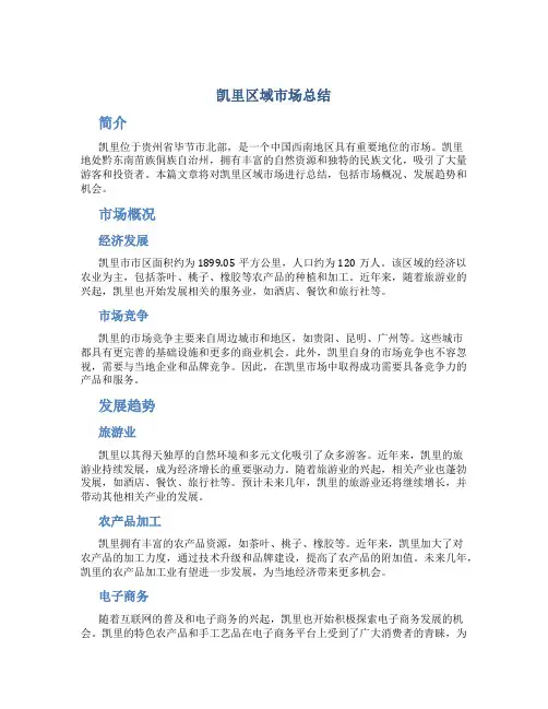 凯里区域市场总结