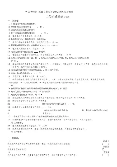 工程地质基础复习题及参考答案 3.doc
