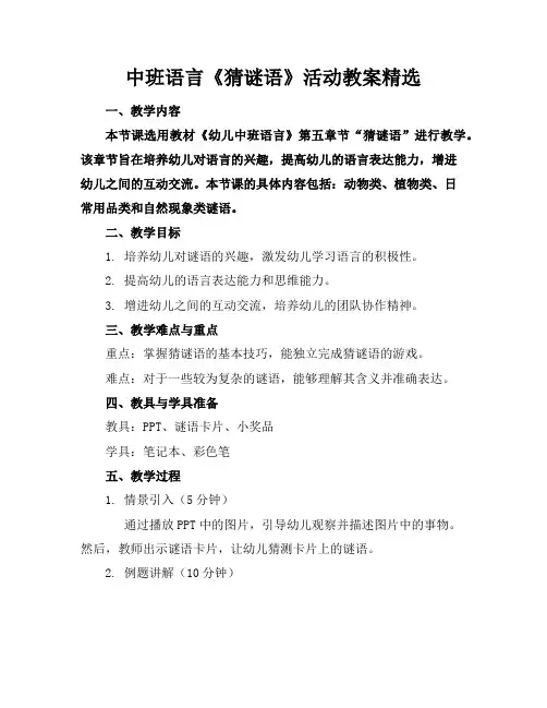 中班语言《猜谜语》活动教案精选