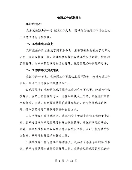 铁路工作述职报告（4篇）