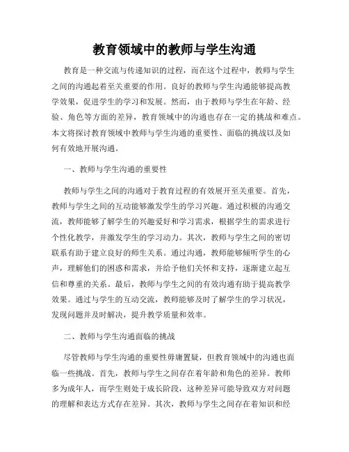 教育领域中的教师与学生沟通