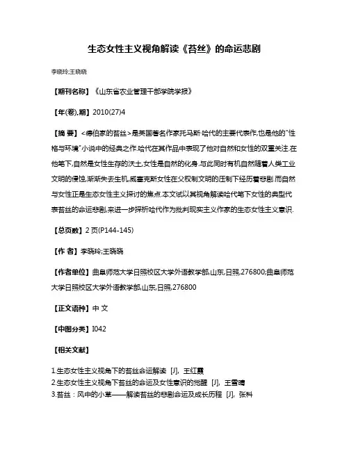 生态女性主义视角解读《苔丝》的命运悲剧