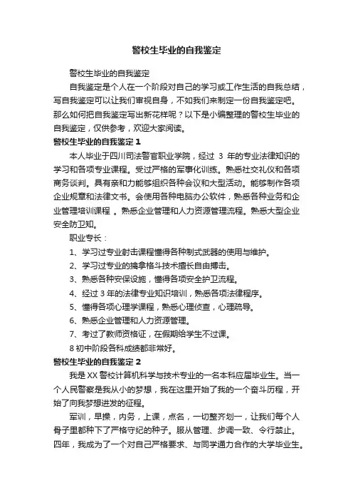 警校生毕业的自我鉴定