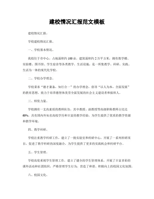 建校情况汇报范文模板