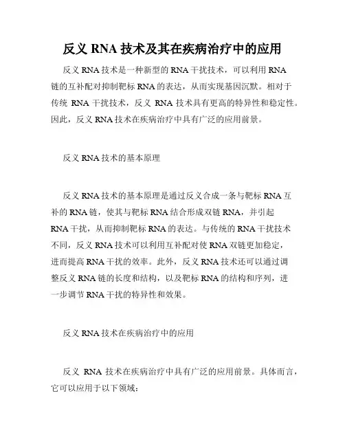反义RNA技术及其在疾病治疗中的应用