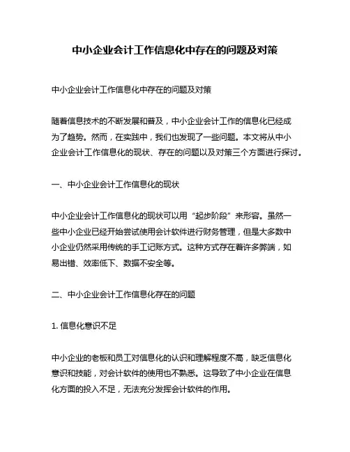 中小企业会计工作信息化中存在的问题及对策