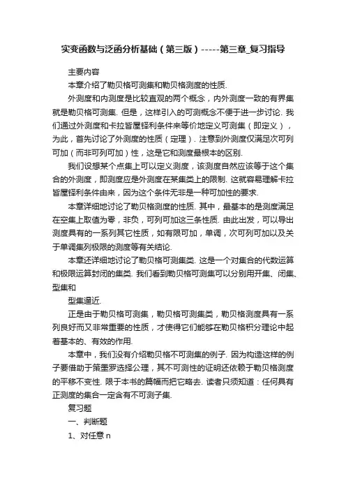 实变函数与泛函分析基础（第三版）-----第三章_复习指导