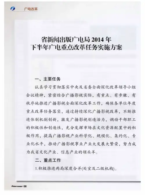 省新闻出版广电局2014年下半年广电重点改革任务实施方案