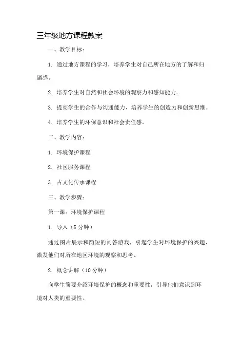 三年级地方课程教案市公开课一等奖教案省赛课金奖教案