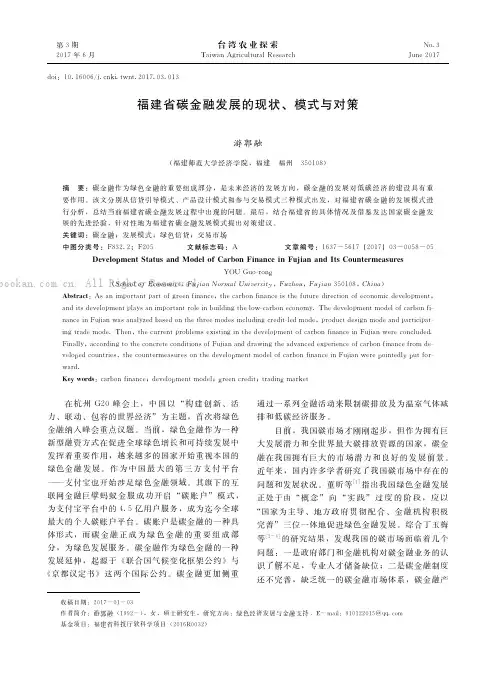 福建省碳金融发展的现状、模式与对策