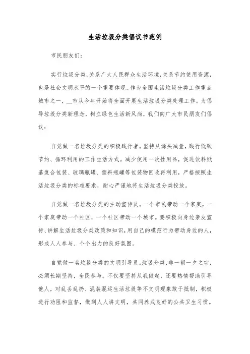 生活垃圾分类倡议书范例(三篇)