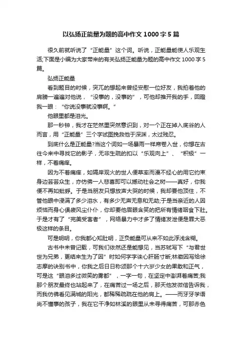 以弘扬正能量为题的高中作文1000字5篇