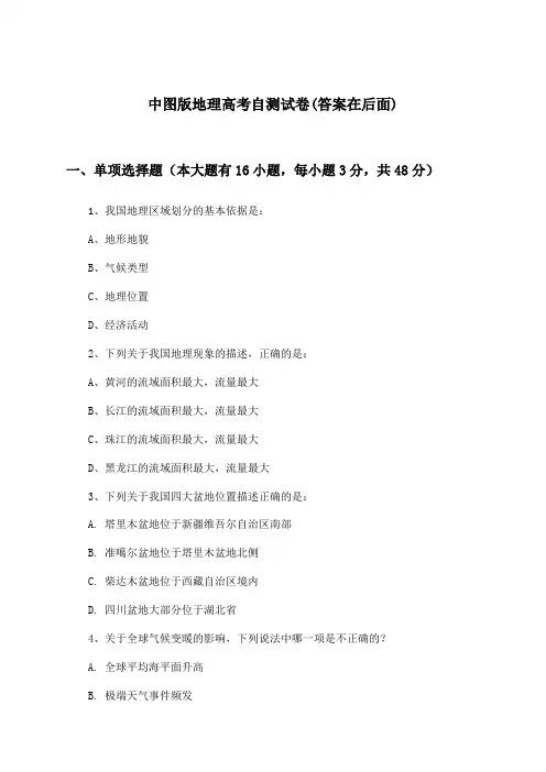 中图版地理高考试卷及答案指导