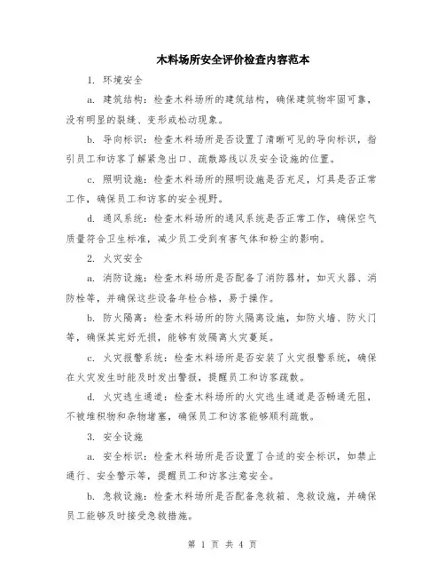 木料场所安全评价检查内容范本（2篇）