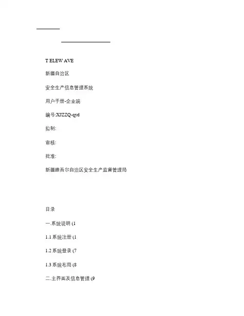 新疆自治区安全生产信息管理系统用户手册V2.1-企业端_图文.