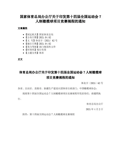 国家体育总局办公厅关于印发第十四届全国运动会7人制橄榄球项目竞赛规程的通知