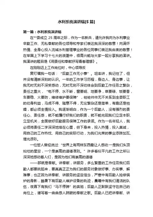 水利系统演讲稿[5篇]