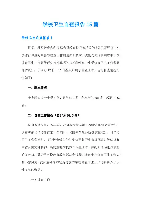 学校卫生自查报告15篇