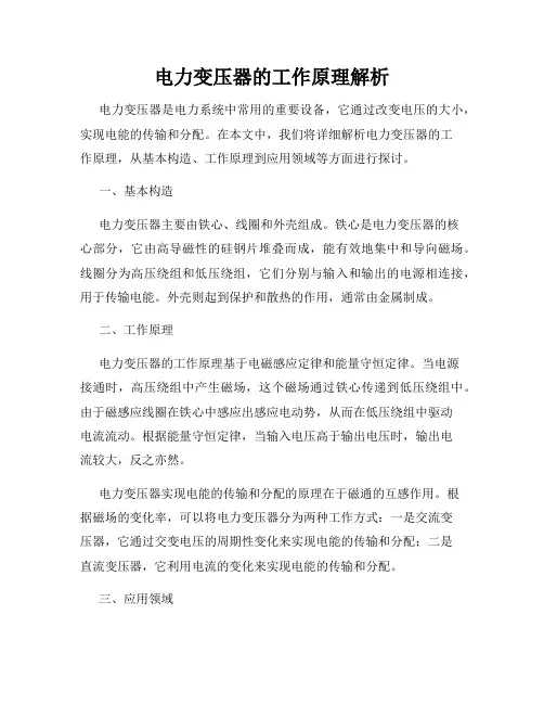 电力变压器的工作原理解析