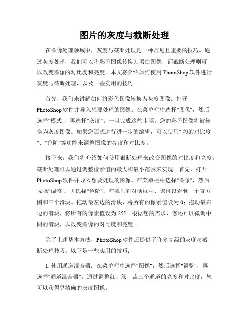 图片的灰度与截断处理