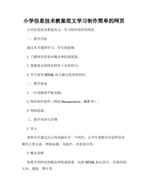 小学信息技术教案范文学习制作简单的网页