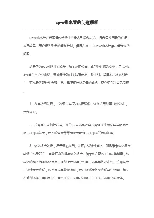 upvc排水管的问题解析