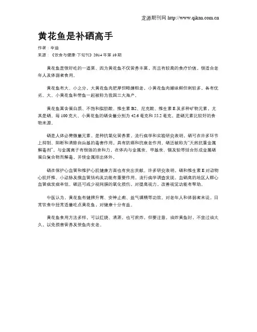 黄花鱼是补硒高手