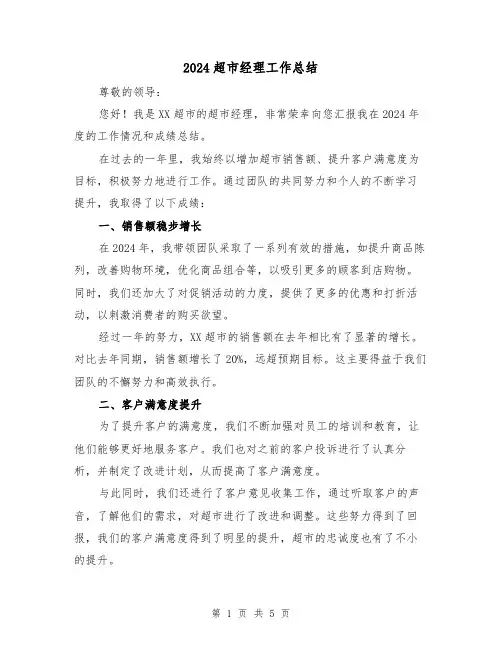 2024超市经理工作总结(2篇)