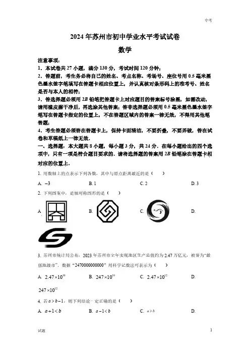 2024年江苏省苏州市中考数学真题卷及答案解析