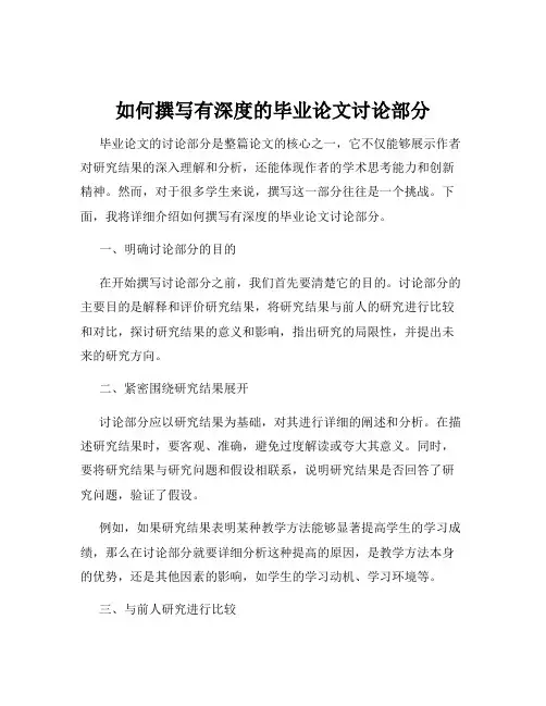 如何撰写有深度的毕业论文讨论部分