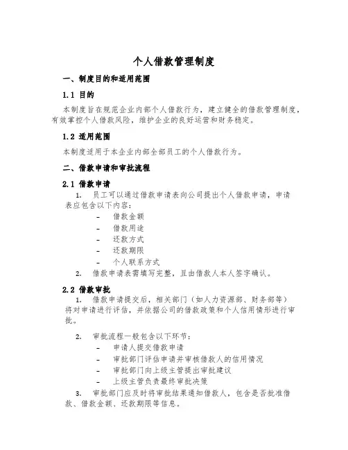 个人借款管理制度