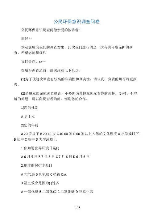 公民环保意识调查问卷