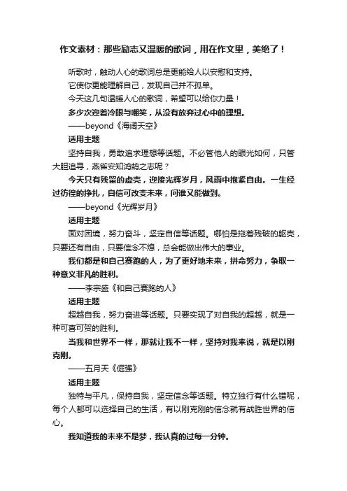 作文素材：那些励志又温暖的歌词，用在作文里，美绝了！