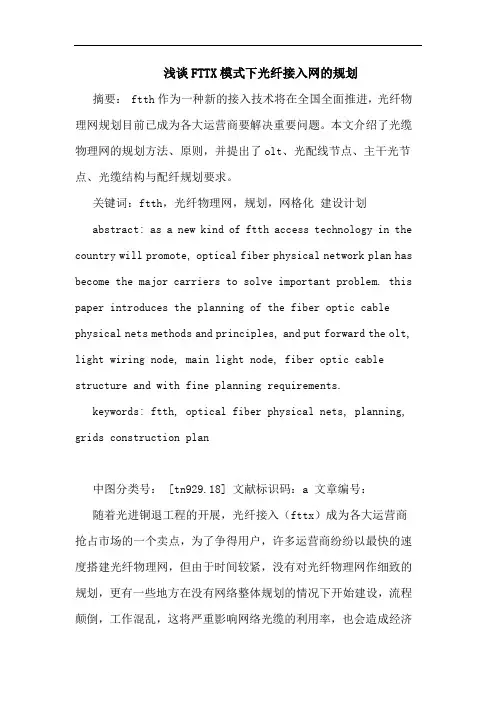 FTTX模式下光纤接入网规划