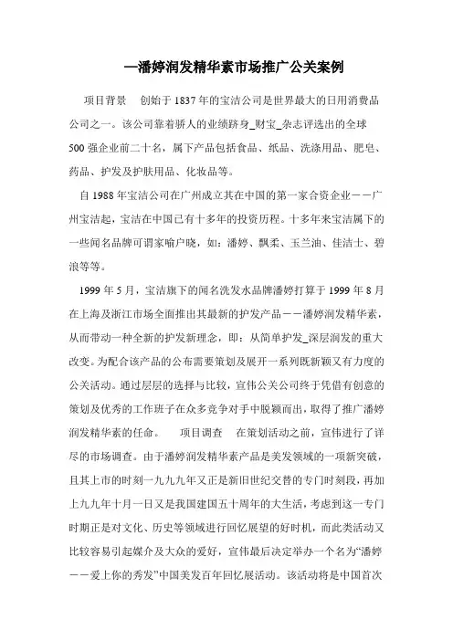 —潘婷润发精华素市场推广公关案例