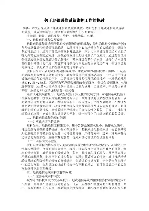关于地铁通信系统维护工作的探讨