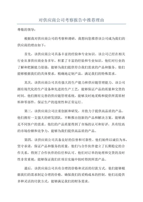 对供应商公司考察报告中推荐理由