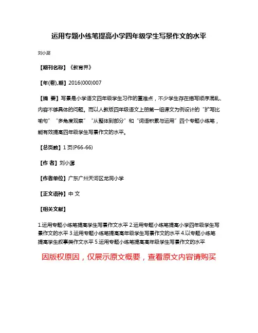 运用专题小练笔提高小学四年级学生写景作文的水平