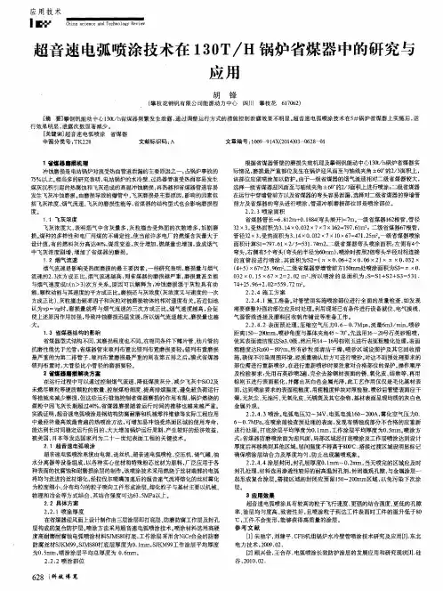 超音速电弧喷涂技术在130T／H锅炉省煤器中的研究与应用