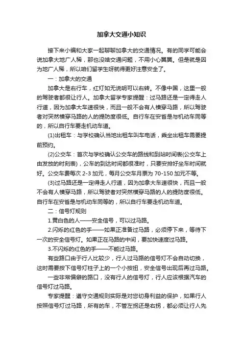 加拿大交通小知识